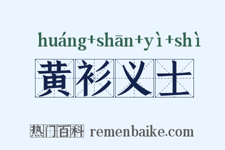 黄衫义士是什么意思的图片